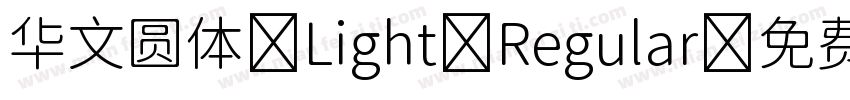 华文圆体 Light Regular字体转换